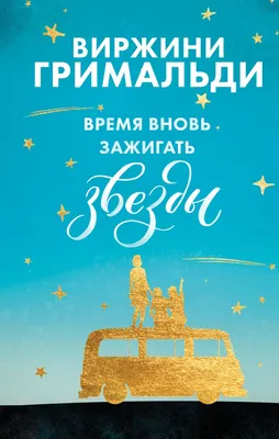 Книга Счастье в мелочах Комплект из 2 книг (Время вновь зажигать звезды +  Аромат счастья сильнее в дождь) Виржини Гримальди - купить от 744 ₽, читать  онлайн отзывы и рецензии | ISBN 978-5-04-166967-6 | Эксмо