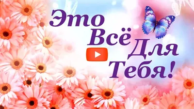 Счастья и здоровья тебе и твоим близким! С Днем рождения! — Скачайте на  