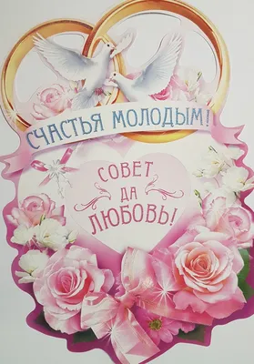 Счастья молодым картинки