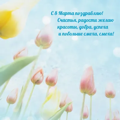 Картинки с надписями. С 8 Марта поздравляю! Счастья, радости желаю.