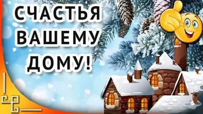 Счастья вашему дому! Пусть в вашем доме будет все! #friends | Счастье,  Открытки, С днем рождения