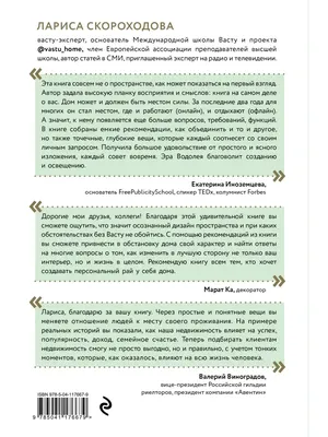 Васту для счастья и благополучия. Как сделать свой дом источником сил,  вдохновения, счастья и процветания Лариса Скороходова - купить книгу Васту  для счастья и благополучия. Как сделать свой дом источником сил,  вдохновения,