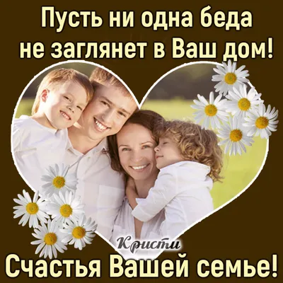 Подборка картинок с пожеланиями: "Счастья вашей семье" (30 фото) | Приколист