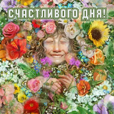 Счастливого дня!.