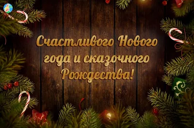 🎄Счастливого Старого Нового года🎄Поздравление со Старым Новым годом. |  Надежда Власова | Дзен