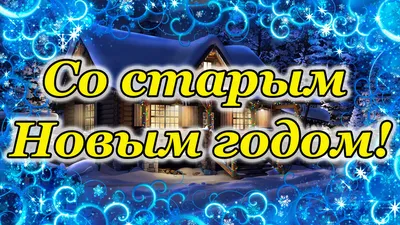 Старый Новый год 2023: красивые и прикольные открытки с праздником - МК  Новосибирск