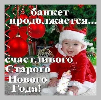 🎄Счастливого Старого Нового года🎄Поздравление со Старым Новым годом. |  Надежда Власова | Дзен