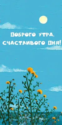 Солнечного, яркого доброго утра! Счастливого весеннего денечка! | Светлана  Пюро-Дятловская | Дзен