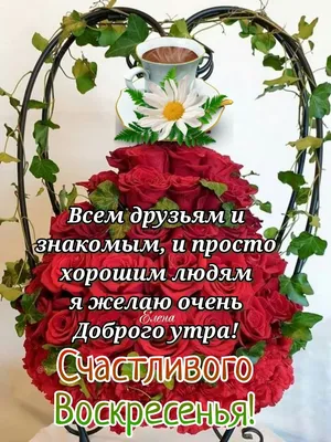 Доброго воскресного утра!!! ☕🌹❤️ | Счастливое воскресенье, Воскресенье,  Открытки