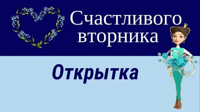 Счастливого вторника, открытка с красивыми розами