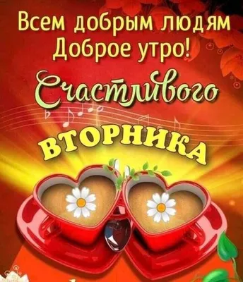 Открытка Счастливого Вторника!