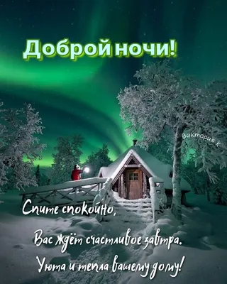 Пин от пользователя Галина У на доске Быстрое сохранение в 2023 г |  Счастливые картинки, Ночь, Мысли