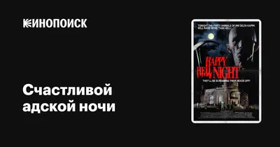 Счастливой адской ночи, 1992 — описание, интересные факты — Кинопоиск