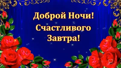 Спокойной ночи красивые открытки картинки | Ночь, Спокойной ночи, Счастливые  картинки