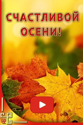 Счастливой Осени - Открытки - Времена года