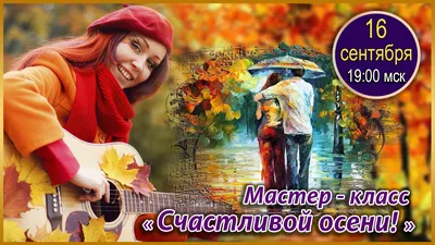 Счастливой осени — Открытки к празднику