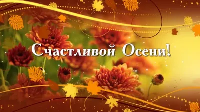 Счастливой осени | Осенний приветик - YouTube