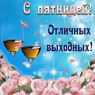 Открытка Счастливой пятницы!