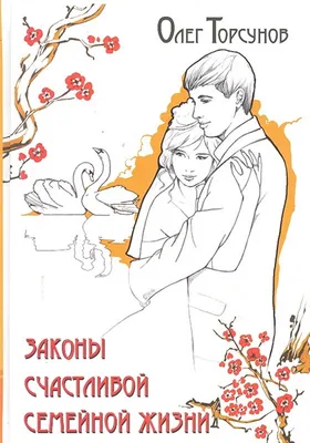 Законы счастливой семейной жизни, , Амрита-Русь купить книгу  978-5-00053-804-3 – Лавка Бабуин, Киев, Украина