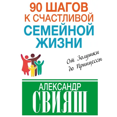 90 шагов к счастливой семейной жизни. От Золушки до Принцессы, Александр  Свияш – слушать онлайн или скачать mp3 на ЛитРес