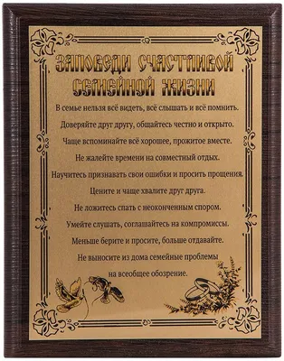 Плакетка "Заповеди счастливой семейной жизни " в футляре 21х26 см купить по  цене 6 300 р., артикул: ПЛ-59VIP в интернет-магазине Kitana