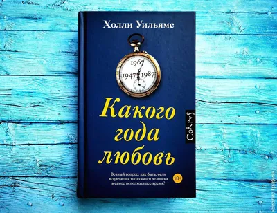 Что нужно для счастливой семейной жизни? — отзыв о романе «Какого года  любовь» Холли Уильямс | Библио Графия | Дзен