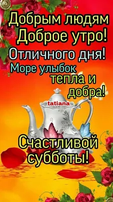 Счастливой Субботы Всем !!! (друзьям): Персональные записи в журнале  Ярмарки Мастеров