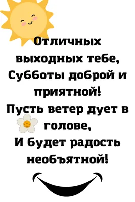 Чудесные пожелания на субботу отличное начало выходных | Пожелания | Дзен