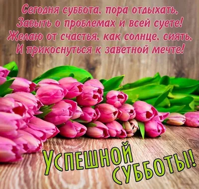 Счастливой субботы (много фото) - 