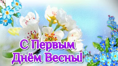 С Первым Днем Весны! | Мультяшные Поздравления | Дзен