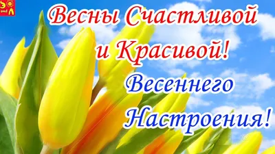 Счастливой весны! ~ Gif-анимация (Весна)