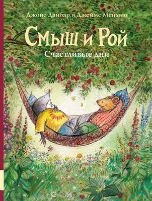 Купить книгу Смыш и Рой. Счастливые дни — цена, описание, заказать,  доставка | Издательство «Мелик-Пашаев»