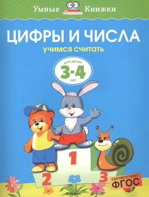 Цифры и числа. Учимся считать (4-5 лет) – Lookomorie