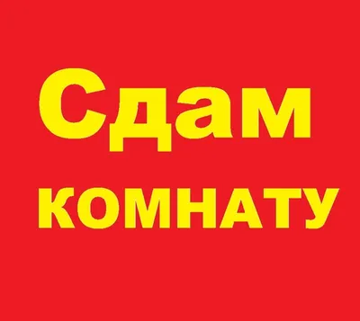 Сдаю комнату Бишкек -  - Легко продать, легко купить(оло кж)