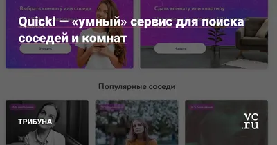 Quickl — «умный» сервис для поиска соседей и комнат — Трибуна на 