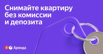 Снять квартиру без комиссии и хозяев на длительный срок с Яндекс Арендой