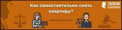 Инструкция, как самостоятельно сдать квартиру без помощи риелторов? —  Юридическая компания Силкин и Партнеры