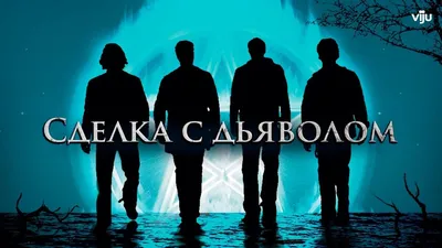 Сделка с дьяволом (2006) — Фильм.ру