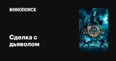 Сделка с дьяволом. Я хочу тебя, Эмира Ми | читать книгу полностью онлайн