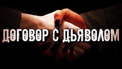 Фильм - Сделка с дьяволом (The Devil's Deal, 2023)