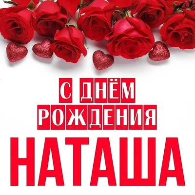 С Днем Рождения,Наташа ! Красивое поздравление С Днем Рождения. Супер  песня. - YouTube