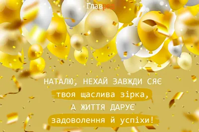 Открытки "Наташа, Наталья с Днем Рождения!" (100+)