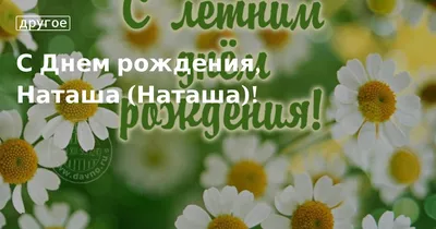 Наташа! С днем рождения! — НЕМЦОВ МОСТ