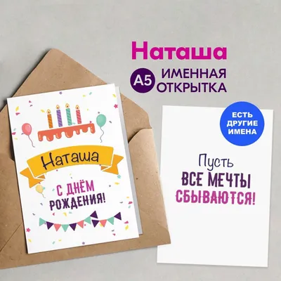 С Днем Рождения, Наташа: картинки