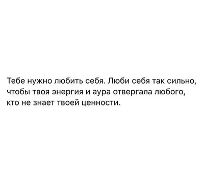 Себя надо любить и хвалить. Не поручать же такое ответственное дело чужим  людям… | Красивые цитаты, Красивые слова, Мысли