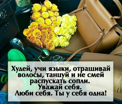 Уважай себя. Люби себя. Ты у себя одна