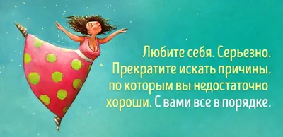 Как полюбить себя. Как ценить себя? Как поверить в себя? Как принять себя?  Цитаты.