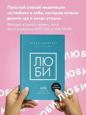 Надо любить себя," - как Вы понимаете эту расхожую фразу?» — Яндекс Кью