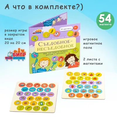 Секретики «Съедобное — несъедобное», цвет МИКС купить в Чите Логические  головоломки в интернет-магазине Чита.дети (2691204)