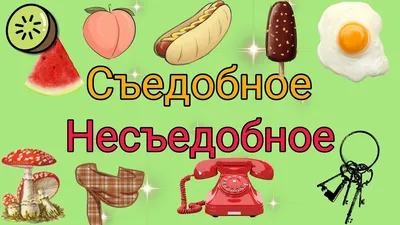 Съедобное-несъедобное. Тесты с наклейками Людмила Доманская - купить книгу  Съедобное-несъедобное. Тесты с наклейками в Минске — Издательство  Феникс-Премьер на 